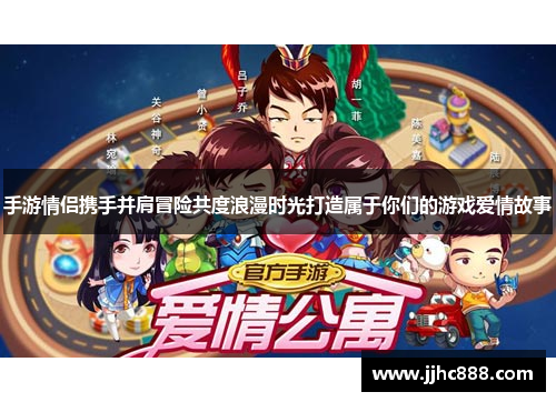 手游情侣携手并肩冒险共度浪漫时光打造属于你们的游戏爱情故事