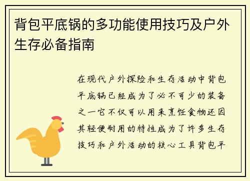 背包平底锅的多功能使用技巧及户外生存必备指南