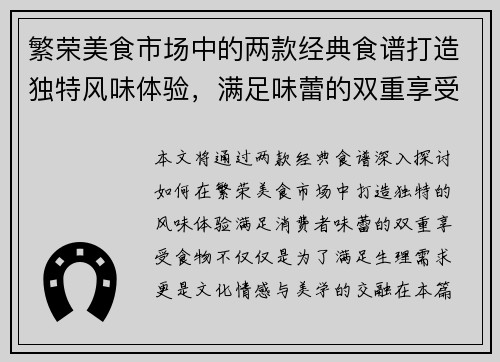 繁荣美食市场中的两款经典食谱打造独特风味体验，满足味蕾的双重享受