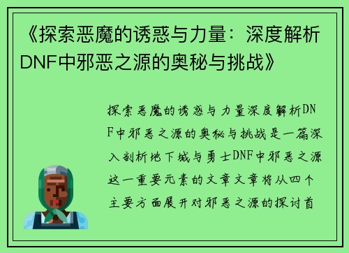 《探索恶魔的诱惑与力量：深度解析DNF中邪恶之源的奥秘与挑战》