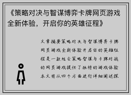 《策略对决与智谋博弈卡牌网页游戏全新体验，开启你的英雄征程》