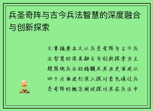 兵圣奇阵与古今兵法智慧的深度融合与创新探索