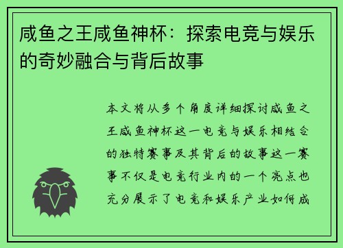 咸鱼之王咸鱼神杯：探索电竞与娱乐的奇妙融合与背后故事