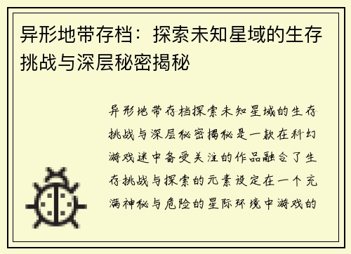 异形地带存档：探索未知星域的生存挑战与深层秘密揭秘