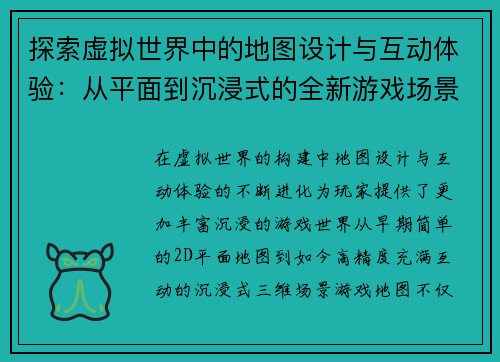 探索虚拟世界中的地图设计与互动体验：从平面到沉浸式的全新游戏场景构建