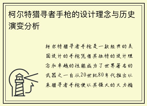 柯尔特猎寻者手枪的设计理念与历史演变分析