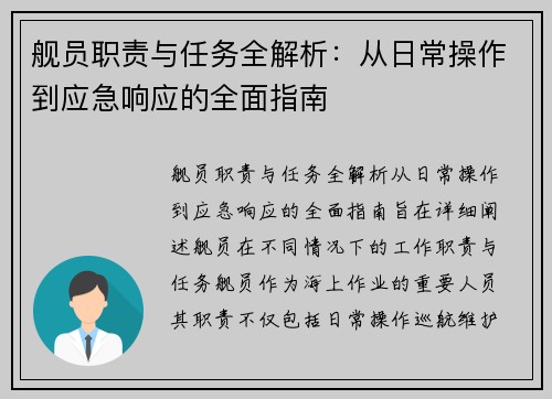 舰员职责与任务全解析：从日常操作到应急响应的全面指南
