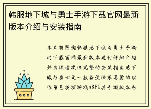 韩服地下城与勇士手游下载官网最新版本介绍与安装指南