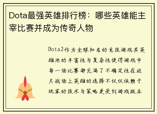 Dota最强英雄排行榜：哪些英雄能主宰比赛并成为传奇人物