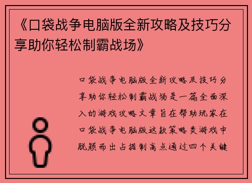 《口袋战争电脑版全新攻略及技巧分享助你轻松制霸战场》