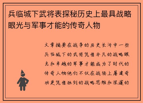 兵临城下武将表探秘历史上最具战略眼光与军事才能的传奇人物