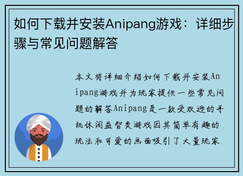如何下载并安装Anipang游戏：详细步骤与常见问题解答