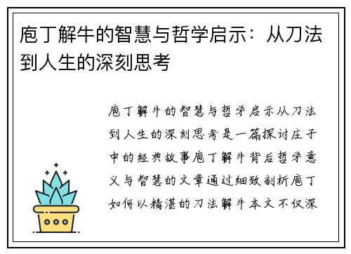 庖丁解牛的智慧与哲学启示：从刀法到人生的深刻思考