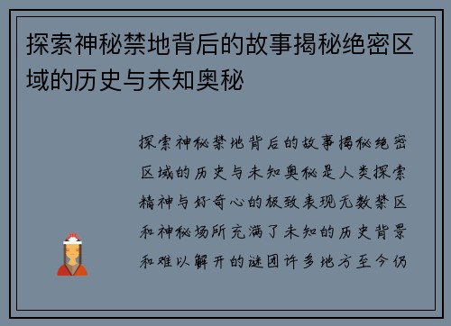 探索神秘禁地背后的故事揭秘绝密区域的历史与未知奥秘