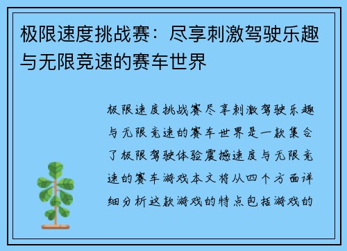 极限速度挑战赛：尽享刺激驾驶乐趣与无限竞速的赛车世界