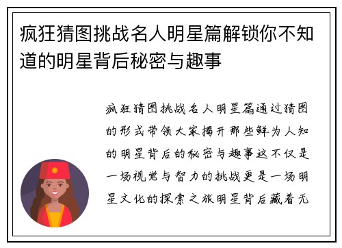 疯狂猜图挑战名人明星篇解锁你不知道的明星背后秘密与趣事