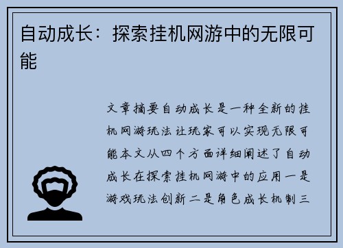 自动成长：探索挂机网游中的无限可能