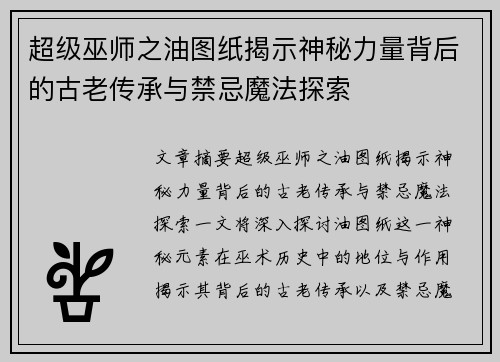 超级巫师之油图纸揭示神秘力量背后的古老传承与禁忌魔法探索