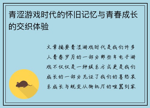 青涩游戏时代的怀旧记忆与青春成长的交织体验