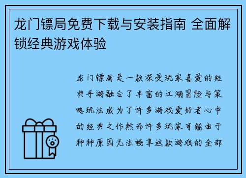 龙门镖局免费下载与安装指南 全面解锁经典游戏体验