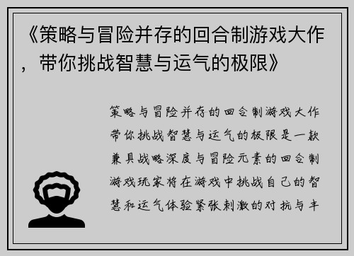 《策略与冒险并存的回合制游戏大作，带你挑战智慧与运气的极限》