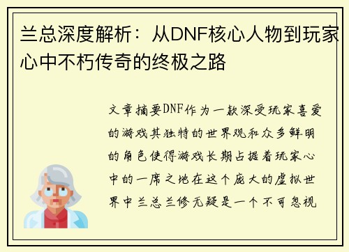 兰总深度解析：从DNF核心人物到玩家心中不朽传奇的终极之路