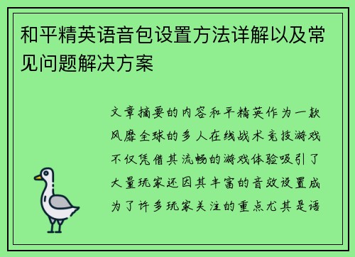 和平精英语音包设置方法详解以及常见问题解决方案