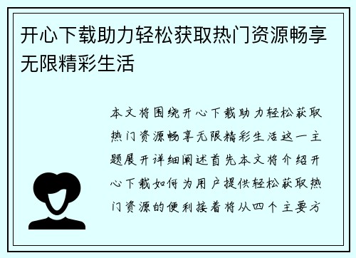 开心下载助力轻松获取热门资源畅享无限精彩生活