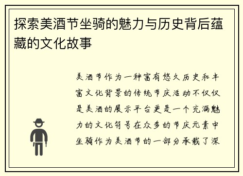 探索美酒节坐骑的魅力与历史背后蕴藏的文化故事