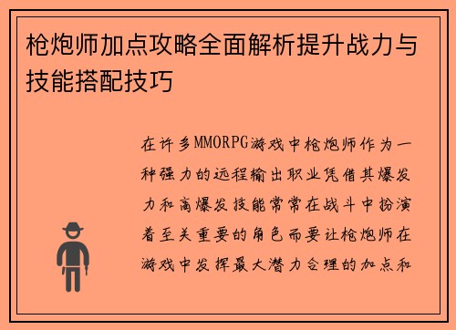 枪炮师加点攻略全面解析提升战力与技能搭配技巧