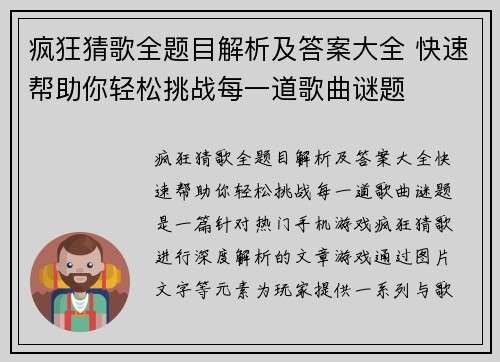 疯狂猜歌全题目解析及答案大全 快速帮助你轻松挑战每一道歌曲谜题