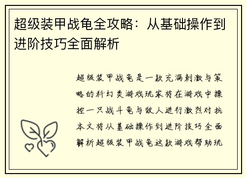 超级装甲战龟全攻略：从基础操作到进阶技巧全面解析