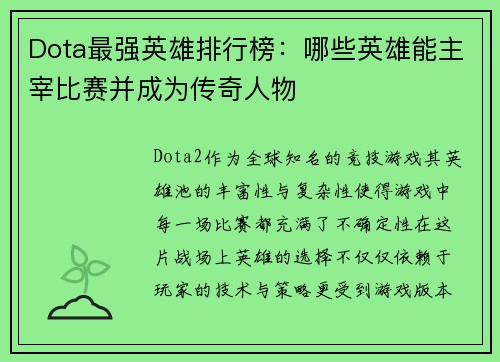 Dota最强英雄排行榜：哪些英雄能主宰比赛并成为传奇人物