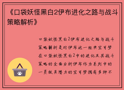 《口袋妖怪黑白2伊布进化之路与战斗策略解析》