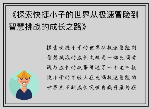 《探索快捷小子的世界从极速冒险到智慧挑战的成长之路》