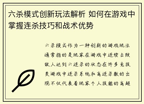 六杀模式创新玩法解析 如何在游戏中掌握连杀技巧和战术优势