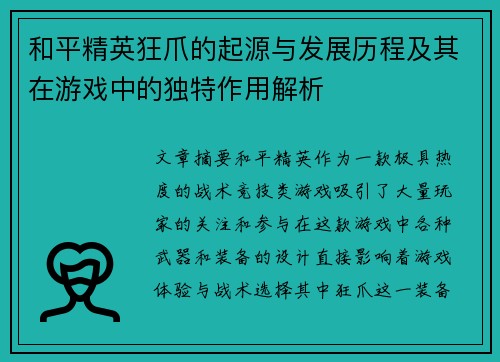 和平精英狂爪的起源与发展历程及其在游戏中的独特作用解析