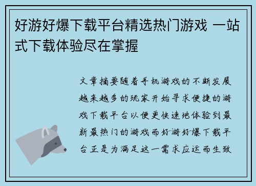 好游好爆下载平台精选热门游戏 一站式下载体验尽在掌握