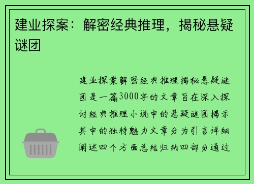 建业探案：解密经典推理，揭秘悬疑谜团