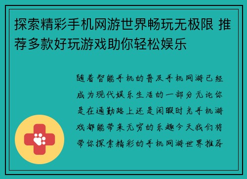 探索精彩手机网游世界畅玩无极限 推荐多款好玩游戏助你轻松娱乐
