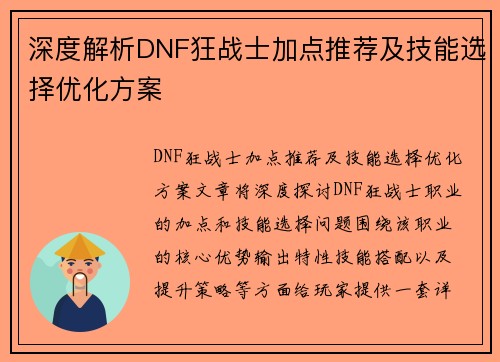 深度解析DNF狂战士加点推荐及技能选择优化方案