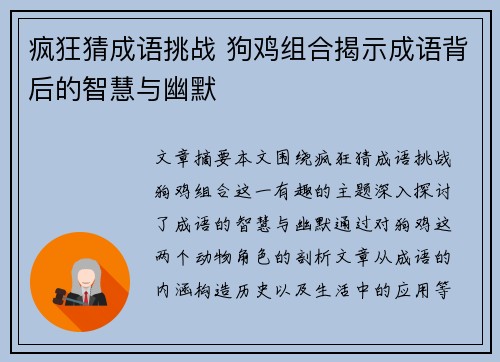 疯狂猜成语挑战 狗鸡组合揭示成语背后的智慧与幽默