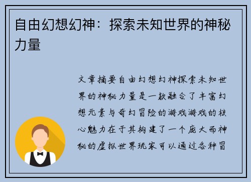 自由幻想幻神：探索未知世界的神秘力量
