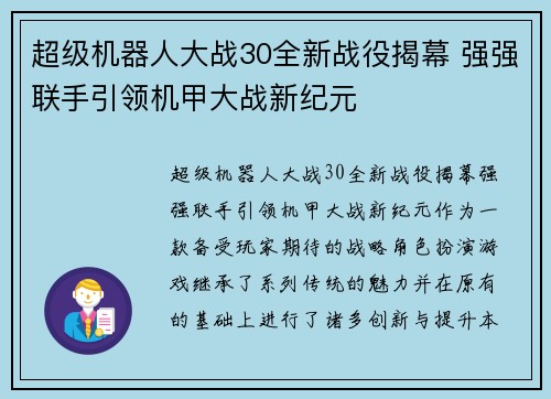 超级机器人大战30全新战役揭幕 强强联手引领机甲大战新纪元