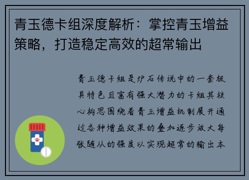 青玉德卡组深度解析：掌控青玉增益策略，打造稳定高效的超常输出