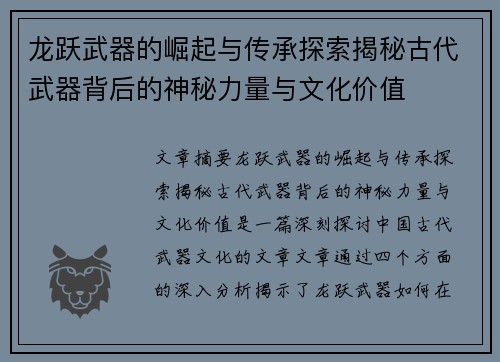 龙跃武器的崛起与传承探索揭秘古代武器背后的神秘力量与文化价值