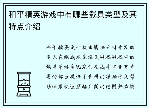 和平精英游戏中有哪些载具类型及其特点介绍