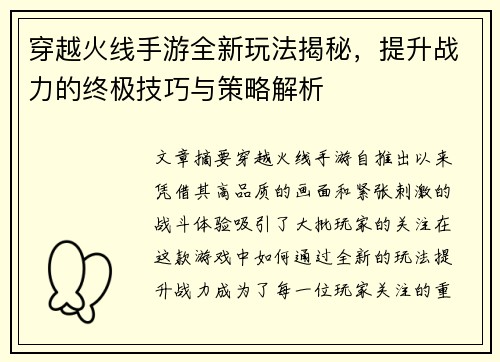 穿越火线手游全新玩法揭秘，提升战力的终极技巧与策略解析