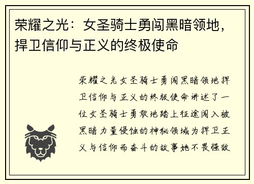 荣耀之光：女圣骑士勇闯黑暗领地，捍卫信仰与正义的终极使命