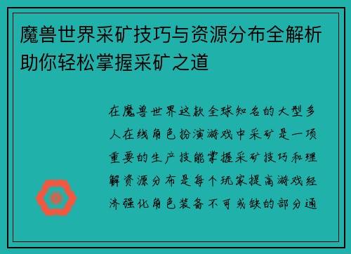 魔兽世界采矿技巧与资源分布全解析助你轻松掌握采矿之道